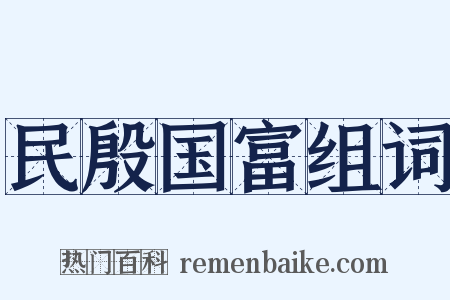 民殷国富组词是什么意思的图片